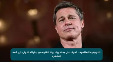 النجومية العالمية.. تعرف على رحلة براد بيت الفنية من بداياته الأولى إلى قمة الشهرة